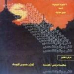 تحميل كتاب التربية والتحدى – التجربة اليابانية PDF ميرى هوايت