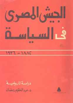 تحميل كتاب الجيش المصرى فى السياسة (1882-1936) لعبد العظيم رمضان PDF