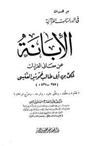 تحميل كتاب الإبانة عن معاني القراءات PDF مكي بن أبي طالب القيسي