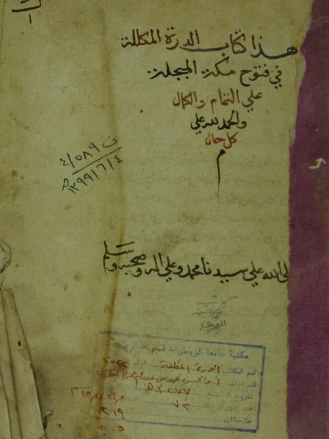 تحميل كتاب الدرة المكللة في فتح مكة المشرفة PDF