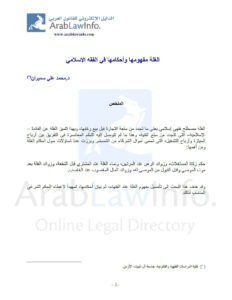تحميل كتاب الغلة مفهومها وأحكامها في الفقه الإسلامي بحث ل محمد علي سميران PDF محمد علي سميران