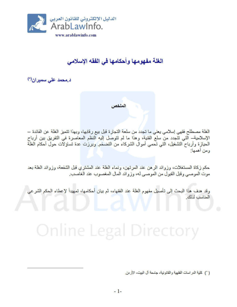 تحميل كتاب الغلة مفهومها وأحكامها في الفقه الإسلامي بحث ل محمد علي سميران PDF محمد علي سميران