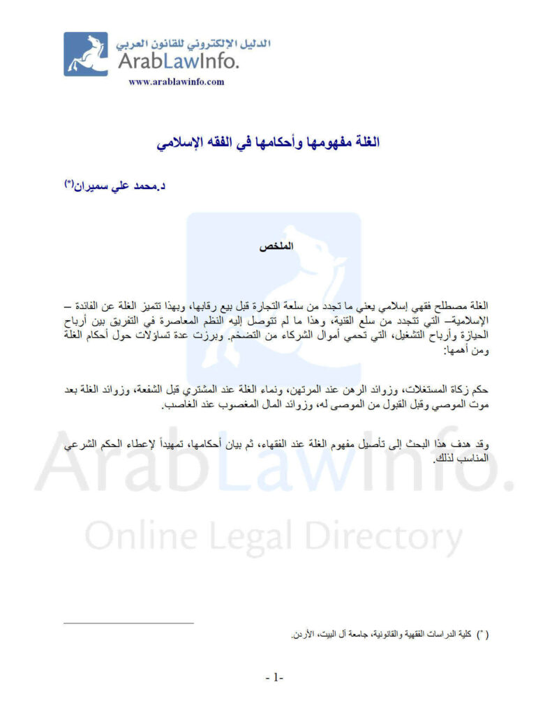 تحميل كتاب الغلة مفهومها وأحكامها في الفقه الإسلامي بحث ل محمد علي سميران PDF محمد علي سميران