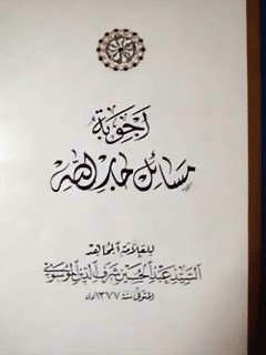 تحميل كتاب اجوبه مسائل جارالله ل عبدالحسين شرف الدين PDF عبدالحسين شرف الدين