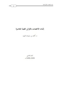 تحميل كتاب إثبات الاغتصاب بالقرائن الطبية المعاصرة أحمد بن سليمان العبيد PDF