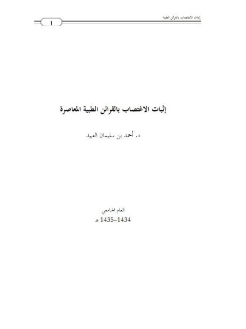 تحميل كتاب إثبات الاغتصاب بالقرائن الطبية المعاصرة أحمد بن سليمان العبيد PDF