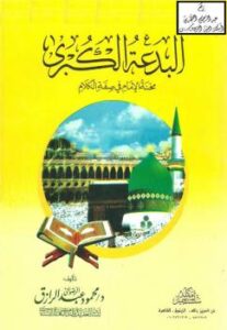 تحميل كتاب البدعة الكبرى (محنة الإمام في صفة الكلام) – نسخة مصورة د.محمود عبد الرازق الرضواني PDF