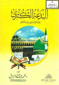 تحميل كتاب البدعة الكبرى (محنة الإمام في صفة الكلام) – نسخة مصورة د.محمود عبد الرازق الرضواني PDF