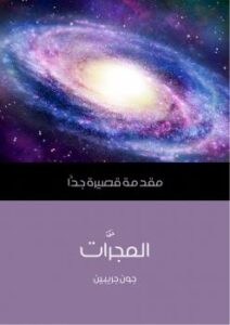 تحميل كتاب المجرَّات PDF جون جريبين
