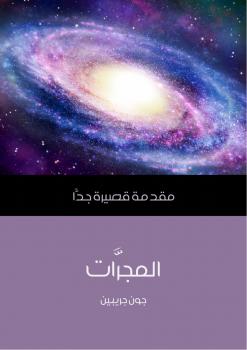 تحميل كتاب المجرَّات PDF جون جريبين