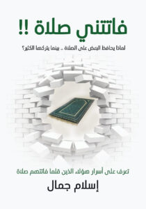 تحميل كتاب فاتتني صلاة PDF إسلام جمال مجانا برابط مباشر