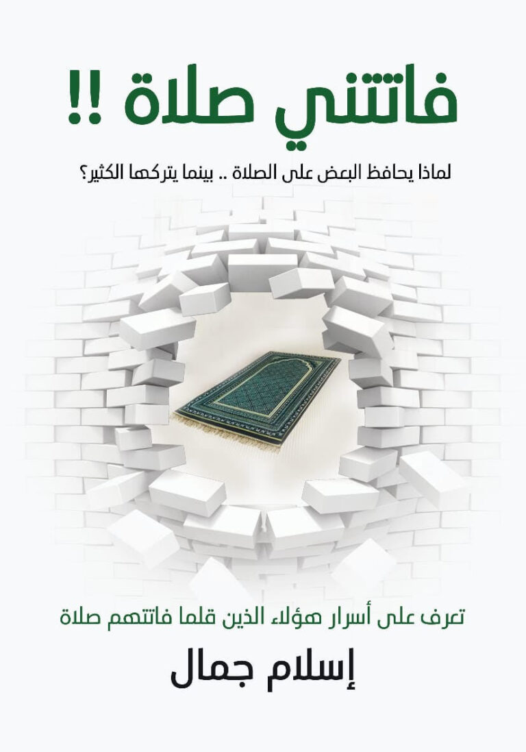 تحميل كتاب فاتتني صلاة PDF إسلام جمال مجانا برابط مباشر