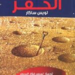 تحميل كتاب الحفر PDF لويس ساكار