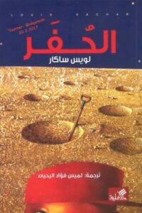تحميل كتاب الحفر PDF لويس ساكار