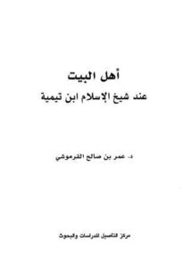 تحميل كتاب أهل البيت عند شيخ الإسلام ابن تيمية PDF عمر بن صالح القرموشي