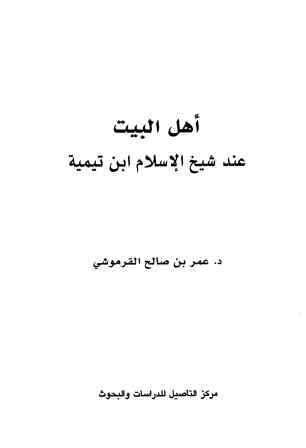 تحميل كتاب أهل البيت عند شيخ الإسلام ابن تيمية PDF عمر بن صالح القرموشي