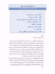 تحميل كتاب العرش وما روي فيه PDF محمد بن عثمان بن أبي شيبة العبسي