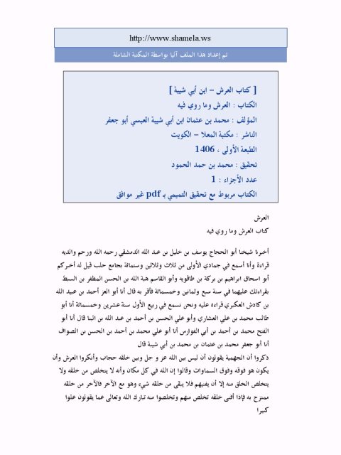 تحميل كتاب العرش وما روي فيه PDF محمد بن عثمان بن أبي شيبة العبسي