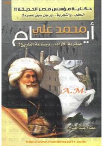 تحميل كتاب أيام محمد علي PDF عصام عبد الفتاح