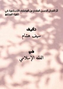 تحميل كتاب أثر القرض الحسن المقدم من المصارف الإسلامية في تنمية المجتمع PDF سيف هشام