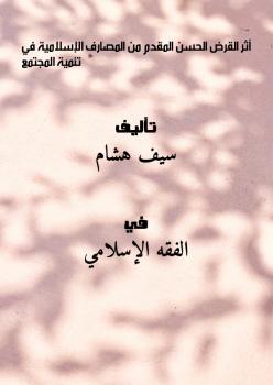 تحميل كتاب أثر القرض الحسن المقدم من المصارف الإسلامية في تنمية المجتمع PDF سيف هشام