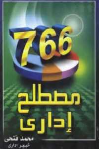 تحميل كتاب 766 مصطلح إداري PDF