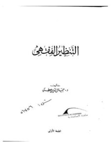 تحميل كتاب التنظير الفقهي PDF جمال الدين عطية
