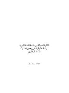 تحميل كتاب التقنية الحديثة في خدمة السنة النبوية دراسة تطبيقية على بعض أحاديث الإمام البخاري PDF عبد الله محمد دمفو