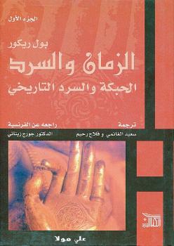 تحميل كتاب الزمان والسرد الحبكة والسرد التاريخي الجزء الأول PDF بول ريكور