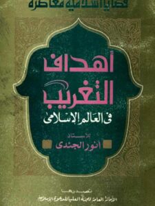 تحميل كتاب أهداف التغريب في العالم الإسلامي PDF أنور الجندي مباشر