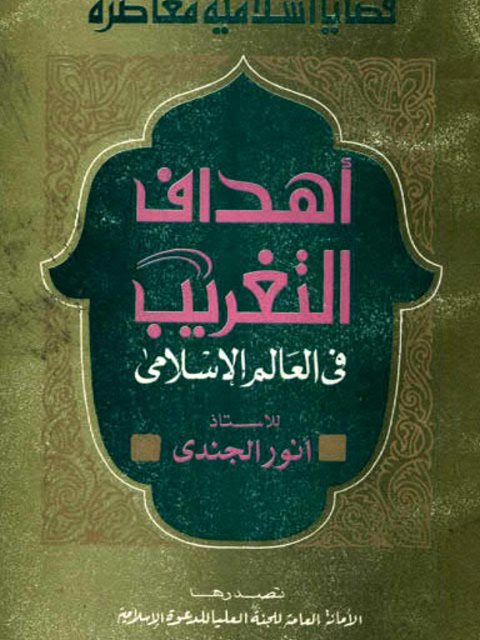 تحميل كتاب أهداف التغريب في العالم الإسلامي PDF أنور الجندي مباشر