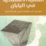 تحميل كتاب التنمية الإقتصادية فى اليابان PDF كينئيتشي أونو