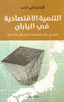 تحميل كتاب التنمية الإقتصادية فى اليابان PDF كينئيتشي أونو
