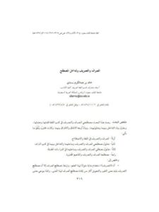 تحميل كتاب الصرف والتصريف و تداخل المصطلح PDF خالد بن عبد الكريم بسندي