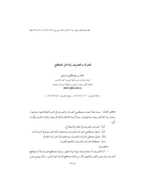 تحميل كتاب الصرف والتصريف و تداخل المصطلح PDF خالد بن عبد الكريم بسندي