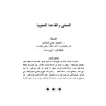 تحميل كتاب المعنى والقاعدة النحوية PDF محمود حسن الجاسم