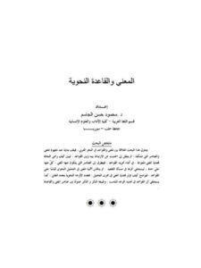 تحميل كتاب المعنى والقاعدة النحوية PDF محمود حسن الجاسم