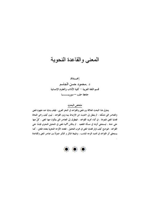 تحميل كتاب المعنى والقاعدة النحوية PDF محمود حسن الجاسم