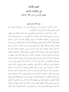 تحميل كتاب الإملاء في إشكاليات الإحياء PDF محمد الغزالي