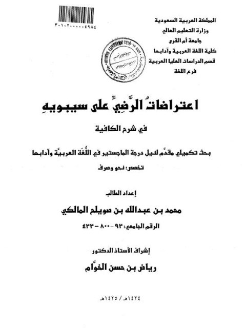 تحميل كتاب اعتراضات الرضي على سيبويه في شرح الكافية لمحمد بن عبد الله بن صويلح المالكي PDF