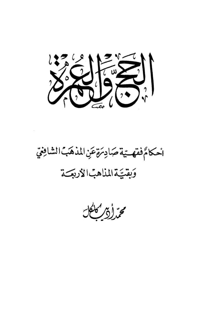 تحميل كتاب الحج والعمرة أحكام فقهية صادرة عن المذهب الشافعي وبقية المذاهب الأربعة PDF محمد أديب كلكل بجودة فائقة