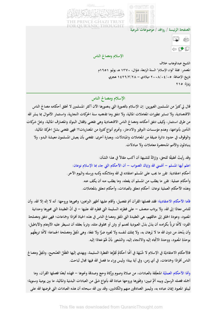 تحميل كتاب الإسلام ومصالح الناس مقالة في مجلة لواء الإسلام PDF عبد الوهاب خلاف
