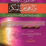 تحميل كتاب الأمر بالمعروف والنهي عن المنكر من مسائل الإمام المبجل أبي عبد الله أحمد بن حنبل ويليه القراءة عند القبور ل أحمد بن محمد بن هارون الخلال أبو بكر PDF أحمد بن حنبل نسخة مضغوطة