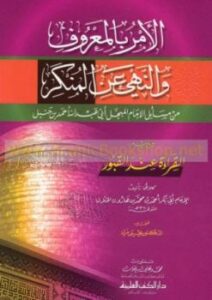 تحميل كتاب الأمر بالمعروف والنهي عن المنكر من مسائل الإمام المبجل أبي عبد الله أحمد بن حنبل ويليه القراءة عند القبور ل أحمد بن محمد بن هارون الخلال أبو بكر PDF أحمد بن حنبل نسخة مضغوطة