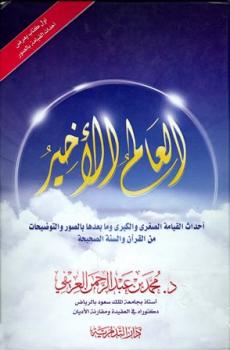 تحميل كتاب العالم الأخير أحداث القيامة الصغرى والكبرى وما بعدها بالصور والتوضيحات من القرآن ملون PDF محمد بن عبد الرحمن العريفي
