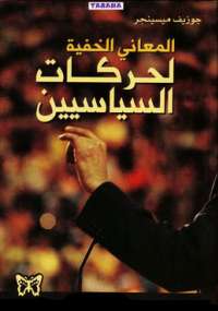 تحميل كتاب المعاني الخفية لحركات السياسيين PDF جوزيف ميسينجر