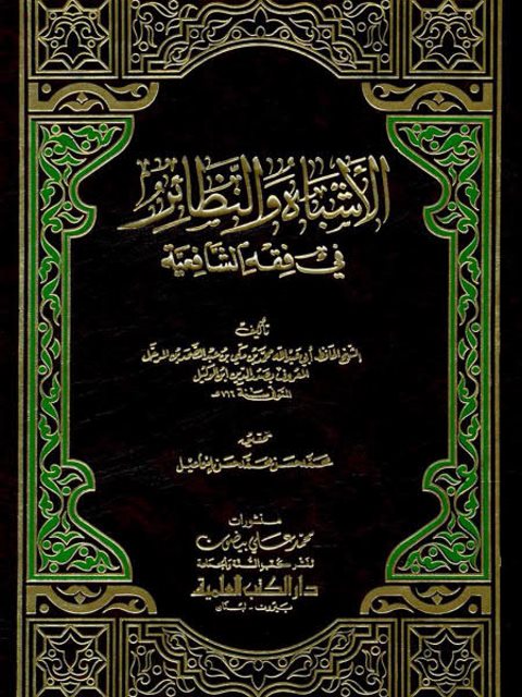 تحميل كتاب الأشباه والنظائر في فقه الشافعية PDF ابن وكيل