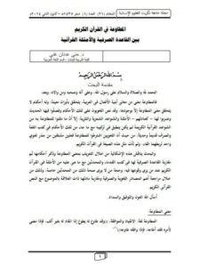 تحميل كتاب المطاوعة في القرآن الكريم بين القاعدة الصرفية والأمثلة القرآنية PDF منى عدنان غني
