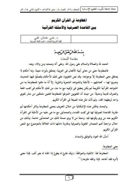 تحميل كتاب المطاوعة في القرآن الكريم بين القاعدة الصرفية والأمثلة القرآنية PDF منى عدنان غني