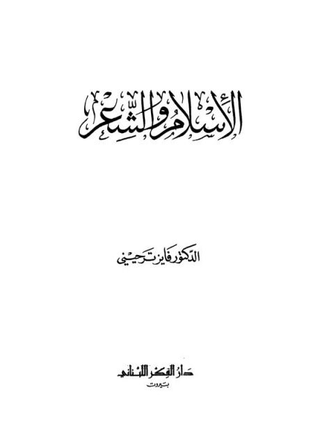تحميل كتاب الإسلام والشعر PDF فايز ترحيني